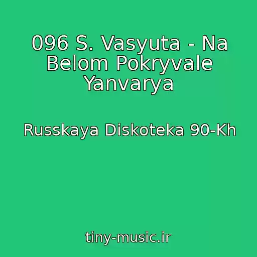 کاور آهنگ 096 S. Vasyuta - Na Belom Pokryvale Yanvarya از Russkaya Diskoteka 90-Kh