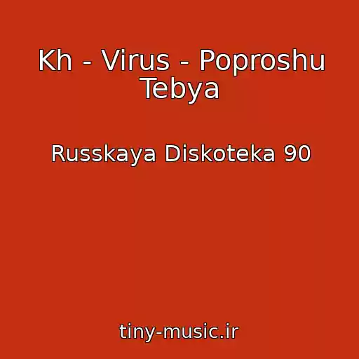 کاور آهنگ Kh - Virus - Poproshu Tebya از Russkaya Diskoteka 90