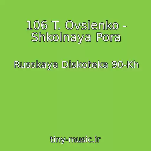 کاور آهنگ 106 T. Ovsienko - Shkolnaya Pora از Russkaya Diskoteka 90-Kh