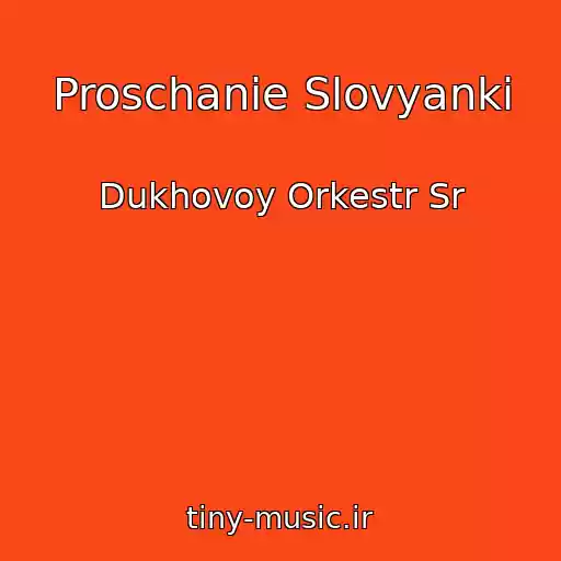 کاور آهنگ Proschanie Slovyanki از Dukhovoy Orkestr Sr