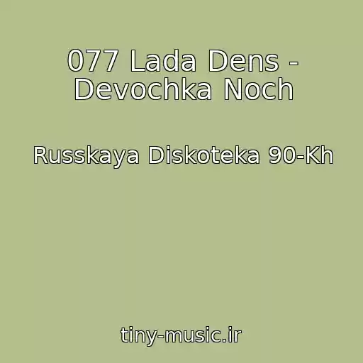 کاور آهنگ 077 Lada Dens - Devochka Noch از Russkaya Diskoteka 90-Kh