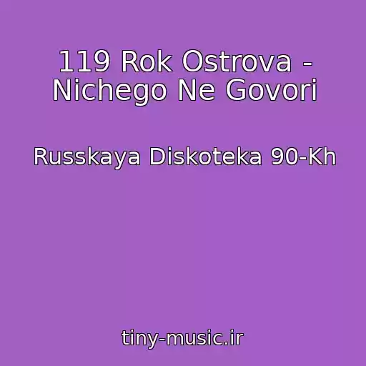 کاور آهنگ 119 Rok Ostrova - Nichego Ne Govori از Russkaya Diskoteka 90-Kh