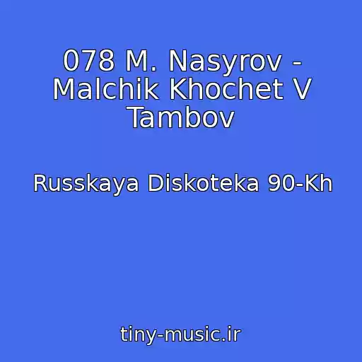 کاور آهنگ 078 M. Nasyrov - Malchik Khochet V Tambov از Russkaya Diskoteka 90-Kh