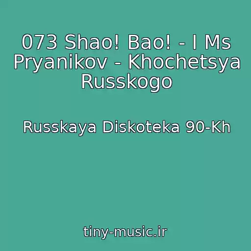 کاور آهنگ 073 Shao! Bao! - I Ms Pryanikov - Khochetsya Russkogo از Russkaya Diskoteka 90-Kh