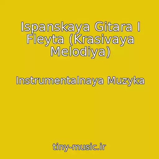 کاور آهنگ Ispanskaya Gitara I Fleyta (Krasivaya Melodiya) از Instrumentalnaya Muzyka