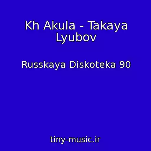 کاور آهنگ Kh Akula - Takaya Lyubov از Russkaya Diskoteka 90