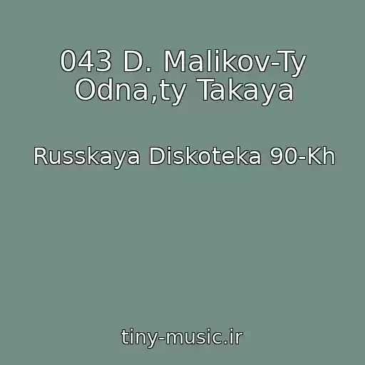 کاور آهنگ 043 D. Malikov-Ty Odna,ty Takaya از Russkaya Diskoteka 90-Kh