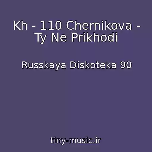 کاور آهنگ Kh - 110 Chernikova - Ty Ne Prikhodi از Russkaya Diskoteka 90