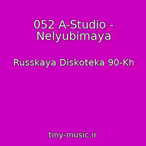 کاور آهنگ 052 A-Studio - Nelyubimaya از Russkaya Diskoteka 90-Kh
