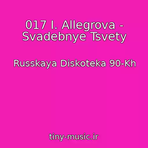 کاور آهنگ 017 I. Allegrova - Svadebnye Tsvety از Russkaya Diskoteka 90-Kh
