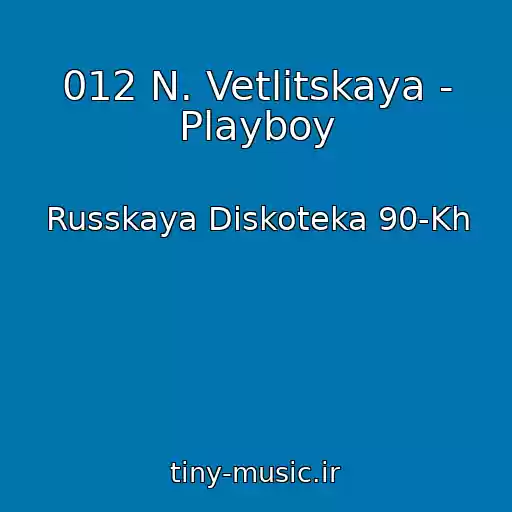 کاور آهنگ 012 N. Vetlitskaya - Playboy از Russkaya Diskoteka 90-Kh