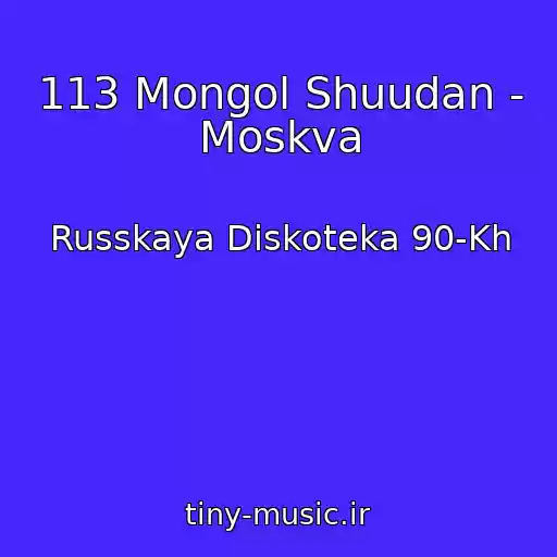 کاور آهنگ 113 Mongol Shuudan - Moskva از Russkaya Diskoteka 90-Kh