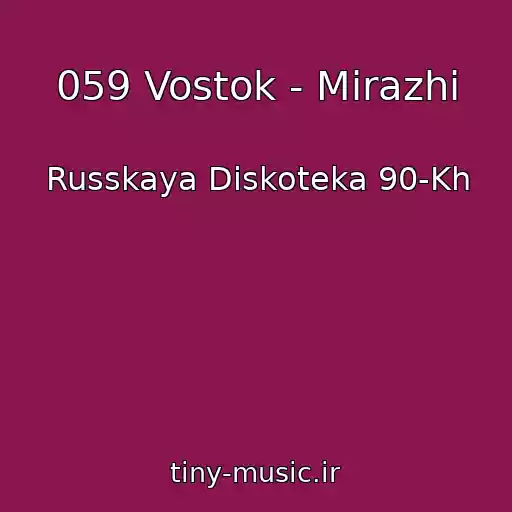 کاور آهنگ 059 Vostok - Mirazhi از Russkaya Diskoteka 90-Kh