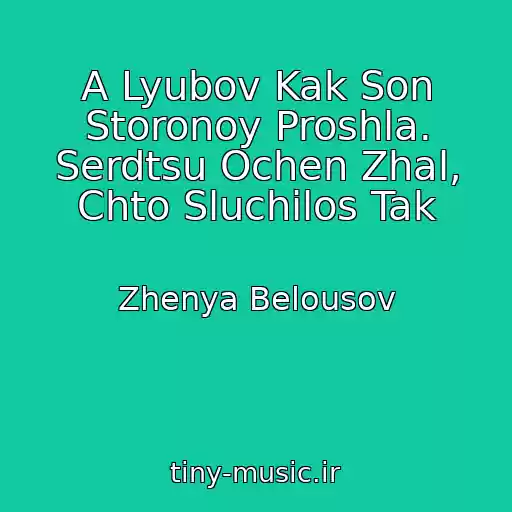 کاور آهنگ A Lyubov Kak Son Storonoy Proshla. Serdtsu Ochen Zhal, Chto Sluchilos Tak از Zhenya Belousov