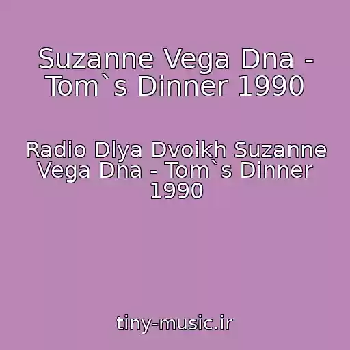 کاور آهنگ Suzanne Vega Dna - Tom`s Dinner 1990 از Radio Dlya Dvoikh Suzanne Vega Dna - Tom`s Dinner 1990