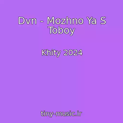 کاور آهنگ Dvn - Mozhno Ya S Toboy از Khity 2024