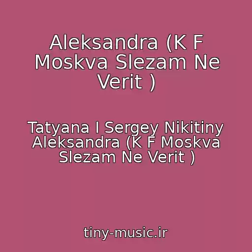 کاور آهنگ Aleksandra (K F Moskva Slezam Ne Verit ) از Tatyana I Sergey Nikitiny Aleksandra (K F Moskva Slezam Ne Verit )