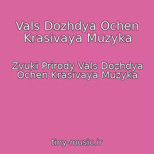 کاور آهنگ Vals Dozhdya Ochen Krasivaya Muzyka از Zvuki Prirody Vals Dozhdya Ochen Krasivaya Muzyka
