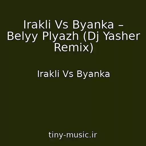 کاور آهنگ Irakli Vs Byanka – Belyy Plyazh (Dj Yasher Remix) از Irakli Vs Byanka