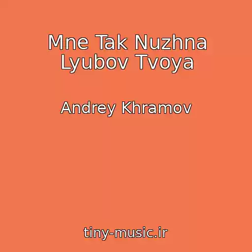 کاور آهنگ Mne Tak Nuzhna Lyubov Tvoya از Andrey Khramov