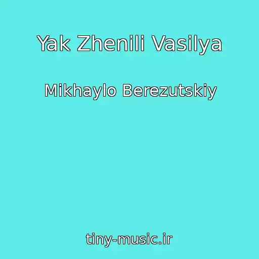 کاور آهنگ Yak Zhenili Vasilya از Mikhaylo Berezutskiy