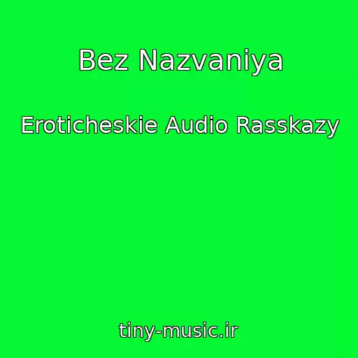 کاور آهنگ Bez Nazvaniya از Eroticheskie Audio Rasskazy