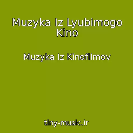 کاور آهنگ Muzyka Iz Lyubimogo Kino از Muzyka Iz Kinofilmov