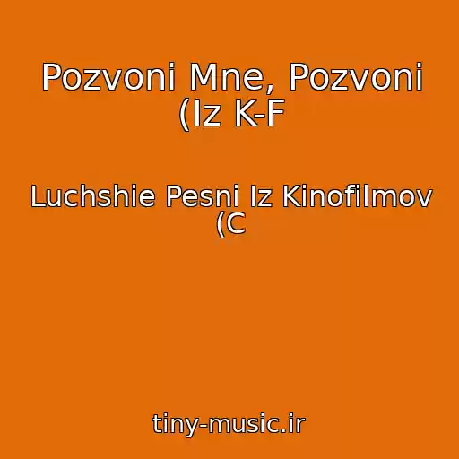 کاور آهنگ Pozvoni Mne, Pozvoni (Iz K-F از Luchshie Pesni Iz Kinofilmov (C