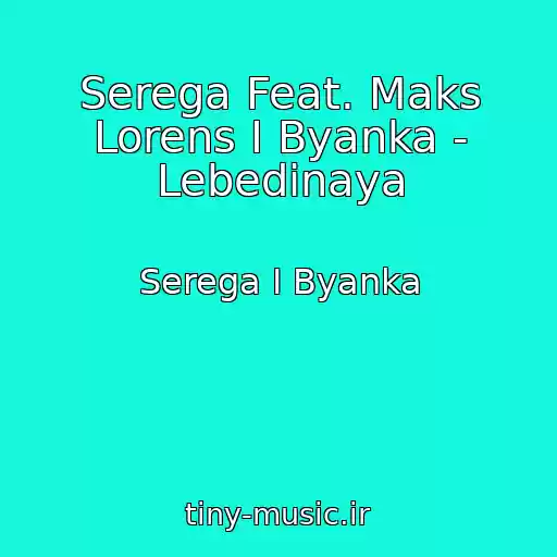 کاور آهنگ Serega Feat. Maks Lorens I Byanka - Lebedinaya از Serega I Byanka