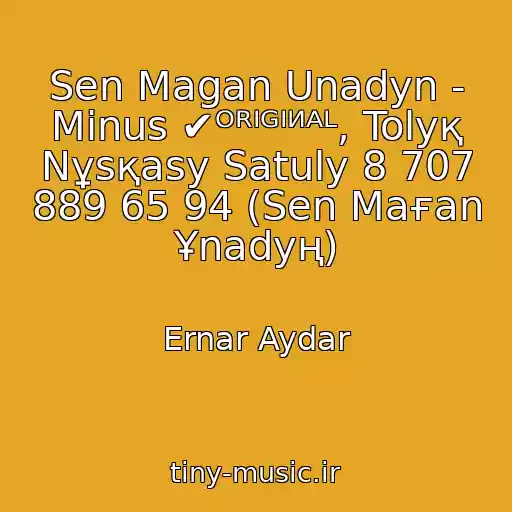 کاور آهنگ Sen Magan Unadyn - Minus ✔ᴼᴿᴵᴳᴵᴻᴬᴸ, Tolyқ Nұsқasy Satuly 8 707 889 65 94 (Sen Maғan Ұnadyң) از Ernar Aydar