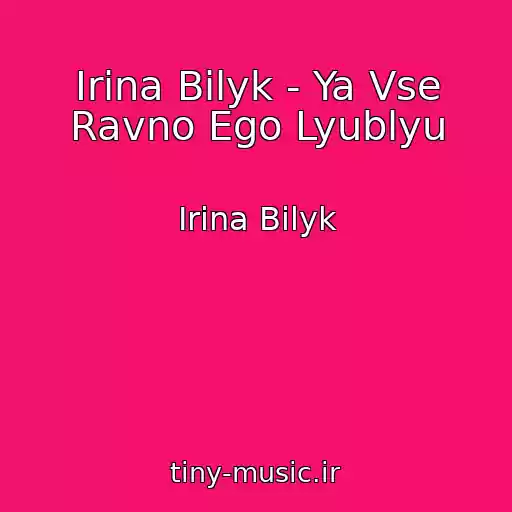 کاور آهنگ Irina Bilyk - Ya Vse Ravno Ego Lyublyu از Irina Bilyk