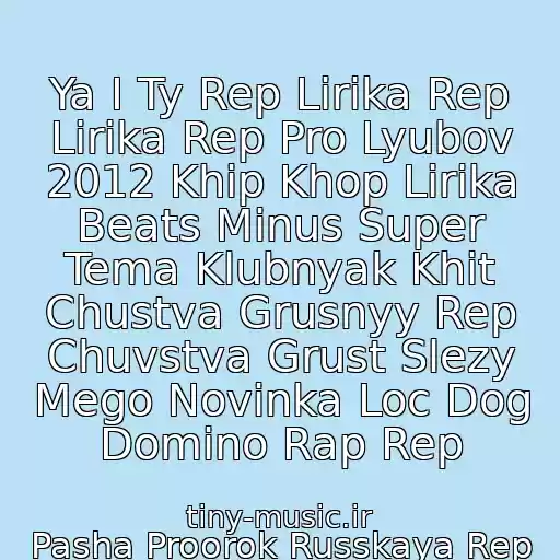 کاور آهنگ Ya I Ty Rep Lirika Rep Lirika Rep Pro Lyubov 2012 Khip Khop Lirika Beats Minus Super Tema Klubnyak Khit Chustva Grusnyy Rep Chuvstva Grust Slezy Mego Novinka Loc Dog Domino Rap Rep از Pasha Proorok Russkaya Rep Lirika 2013