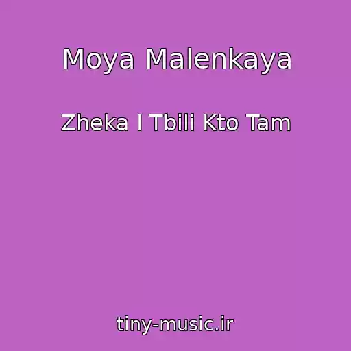 کاور آهنگ Moya Malenkaya از Zheka I Tbili Kto Tam