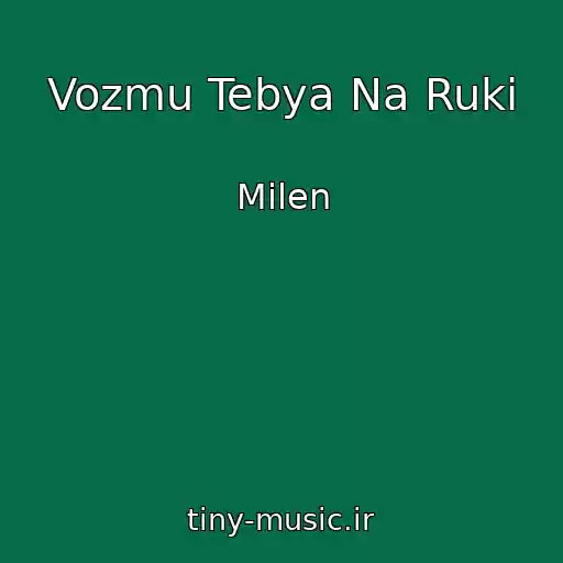 کاور آهنگ Vozmu Tebya Na Ruki از Milen