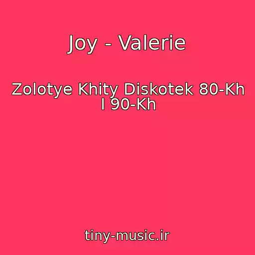 کاور آهنگ Joy - Valerie از Zolotye Khity Diskotek 80-Kh I 90-Kh