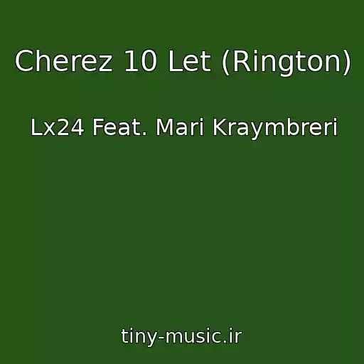 کاور آهنگ Cherez 10 Let (Rington) از Lx24 Feat. Mari Kraymbreri