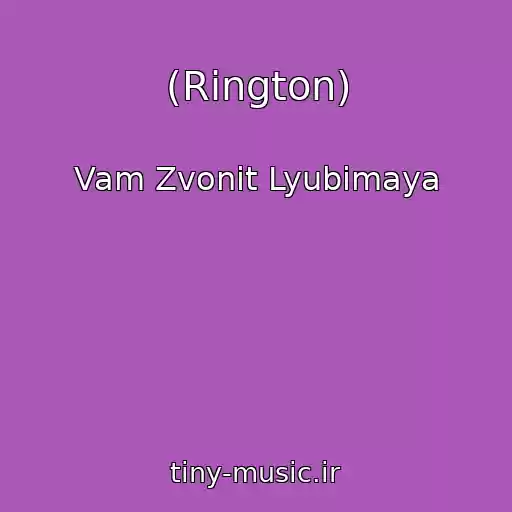 کاور آهنگ (Rington) از Vam Zvonit Lyubimaya