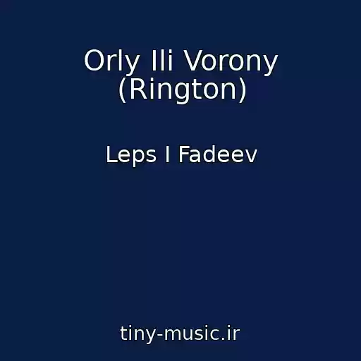 کاور آهنگ Orly Ili Vorony (Rington) از Leps I Fadeev