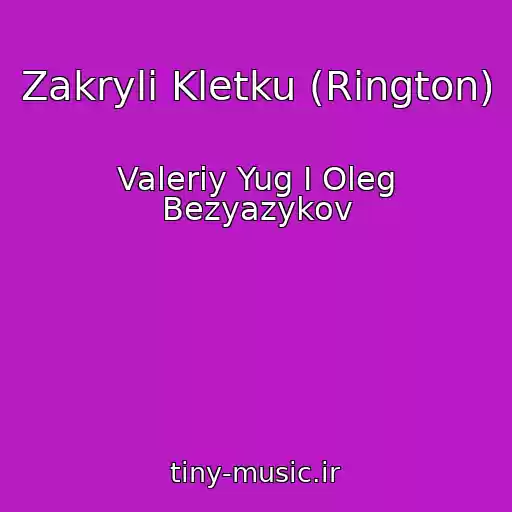 کاور آهنگ Zakryli Kletku (Rington) از Valeriy Yug I Oleg Bezyazykov