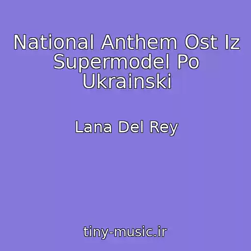 کاور آهنگ National Anthem Ost Iz Supermodel Po Ukrainski از Lana Del Rey