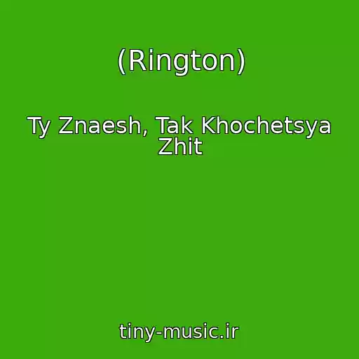 کاور آهنگ (Rington) از Ty Znaesh, Tak Khochetsya Zhit
