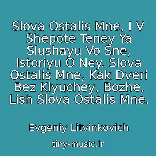 کاور آهنگ Slova Ostalis Mne, I V Shepote Teney Ya Slushayu Vo Sne, Istoriyu O Ney. Slova Ostalis Mne, Kak Dveri Bez Klyuchey, Bozhe, Lish Slova Ostalis Mne. از Evgeniy Litvinkovich
