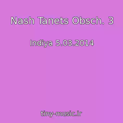 کاور آهنگ Nash Tanets Obsch. 3 از Indiya 5.03.2014