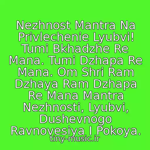 کاور آهنگ Nezhnost Mantra Na Privlechenie Lyubvi! Tumi Bkhadzhe Re Mana. Tumi Dzhapa Re Mana. Om Shri Ram Dzhaya Ram Dzhapa Re Mana Mantra Nezhnosti, Lyubvi, Dushevnogo Ravnovesiya I Pokoya. از Indiyskaya Muzyka (Mantra Lyubvi)