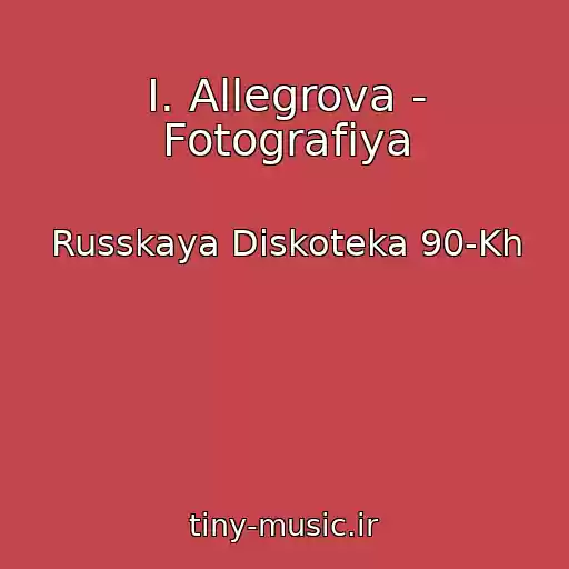 کاور آهنگ I. Allegrova - Fotografiya از Russkaya Diskoteka 90-Kh