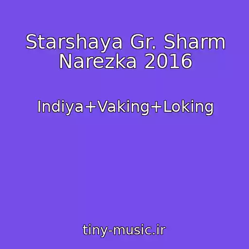 کاور آهنگ Starshaya Gr. Sharm Narezka 2016 از Indiya+Vaking+Loking