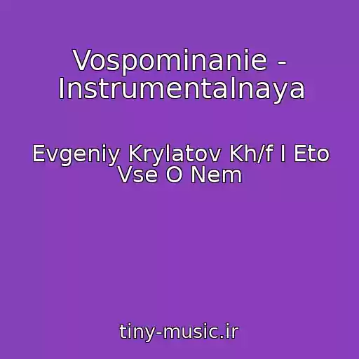 کاور آهنگ Vospominanie - Instrumentalnaya از Evgeniy Krylatov Kh/f I Eto Vse O Nem