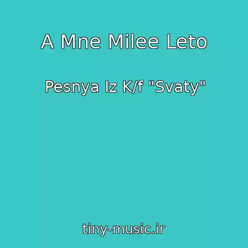 کاور آهنگ A Mne Milee Leto از Pesnya Iz K/f "Svaty"