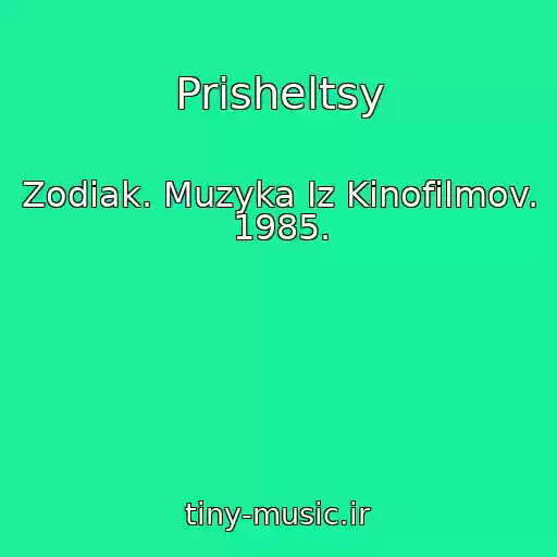 کاور آهنگ Prisheltsy از Zodiak. Muzyka Iz Kinofilmov. 1985.