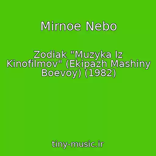 کاور آهنگ Mirnoe Nebo از Zodiak "Muzyka Iz Kinofilmov" (Ekipazh Mashiny Boevoy) (1982)